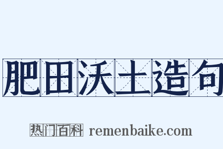 肥田沃土造句是什么意思的图片